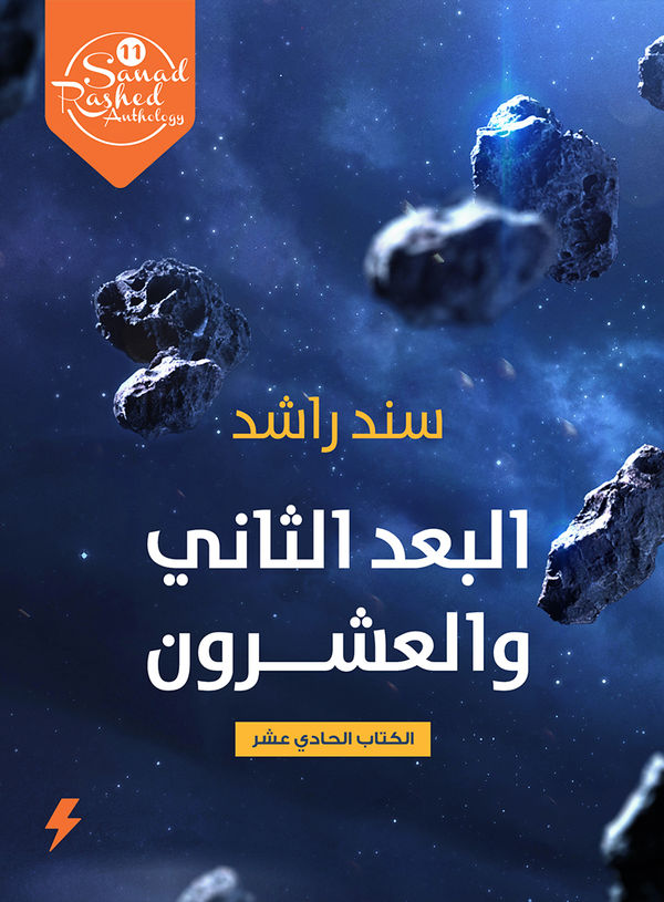 غلاف كتاب البعد الثاني والعشرون