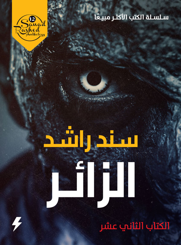 غلاف كتاب الزائر