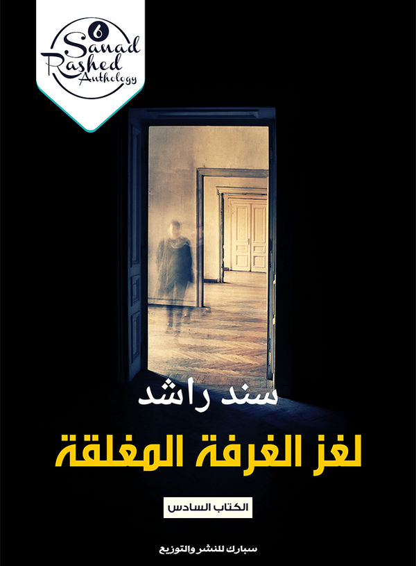 غلاف كتاب لغز الغرفة المغلقة