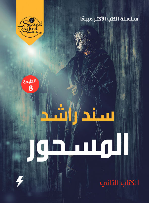 غلاف كتاب المسحور