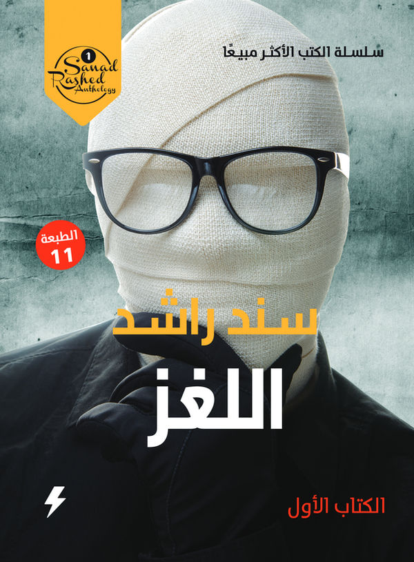 غلاف كتاب اللغز