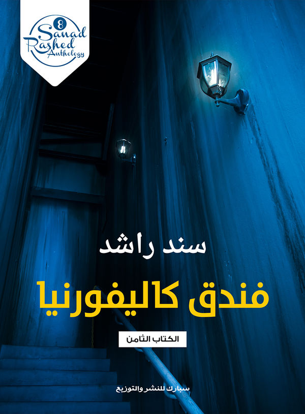 غلاف كتاب فندق كاليفورنيا